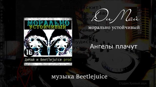 ДиМай Морально устойчивый 2014 г. полностью. смотреть онлайн