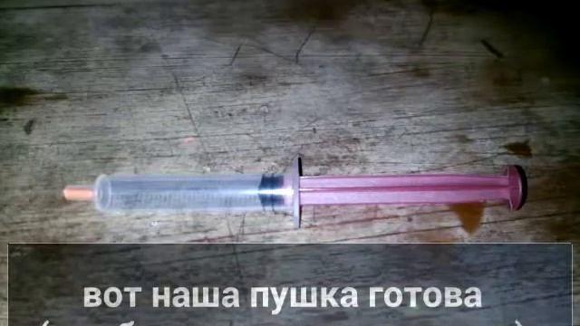 крутая пушка из шприца смотреть онлайн