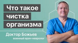 Что такое чистка организма на самом деле объясняет доктор Божьев