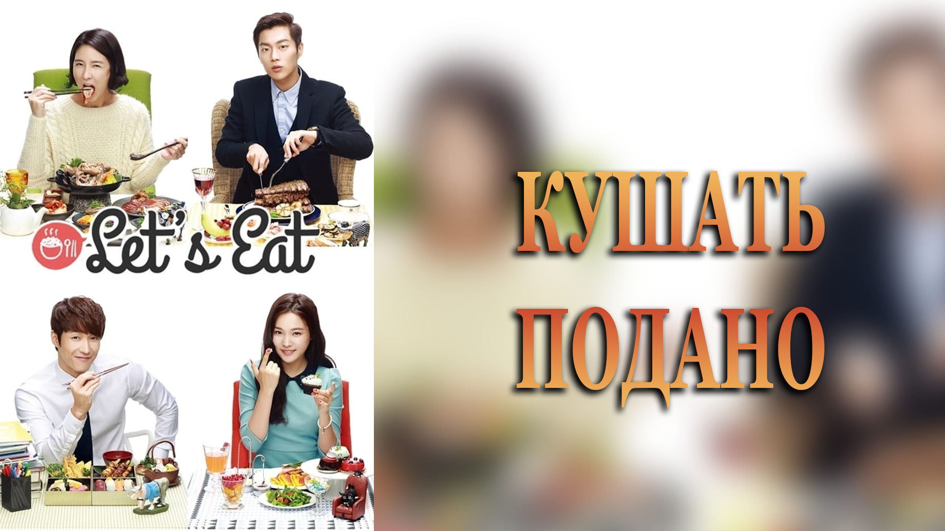 Кушать подано 1 сезон 9 серия смотреть онлайн