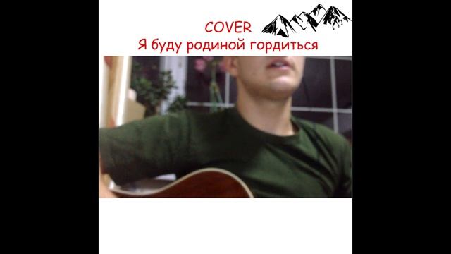 Сабина Саидова - Дагестан (Я буду родиной гордиться) [COVER] смотреть онлайн