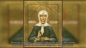 Молитвы Матроне Московской о помощи в любви