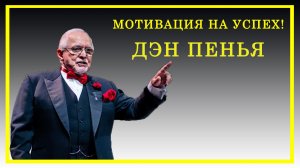 Миллиардер Дэн Пенья обратился к Молодежи! Мотивация на Успех!