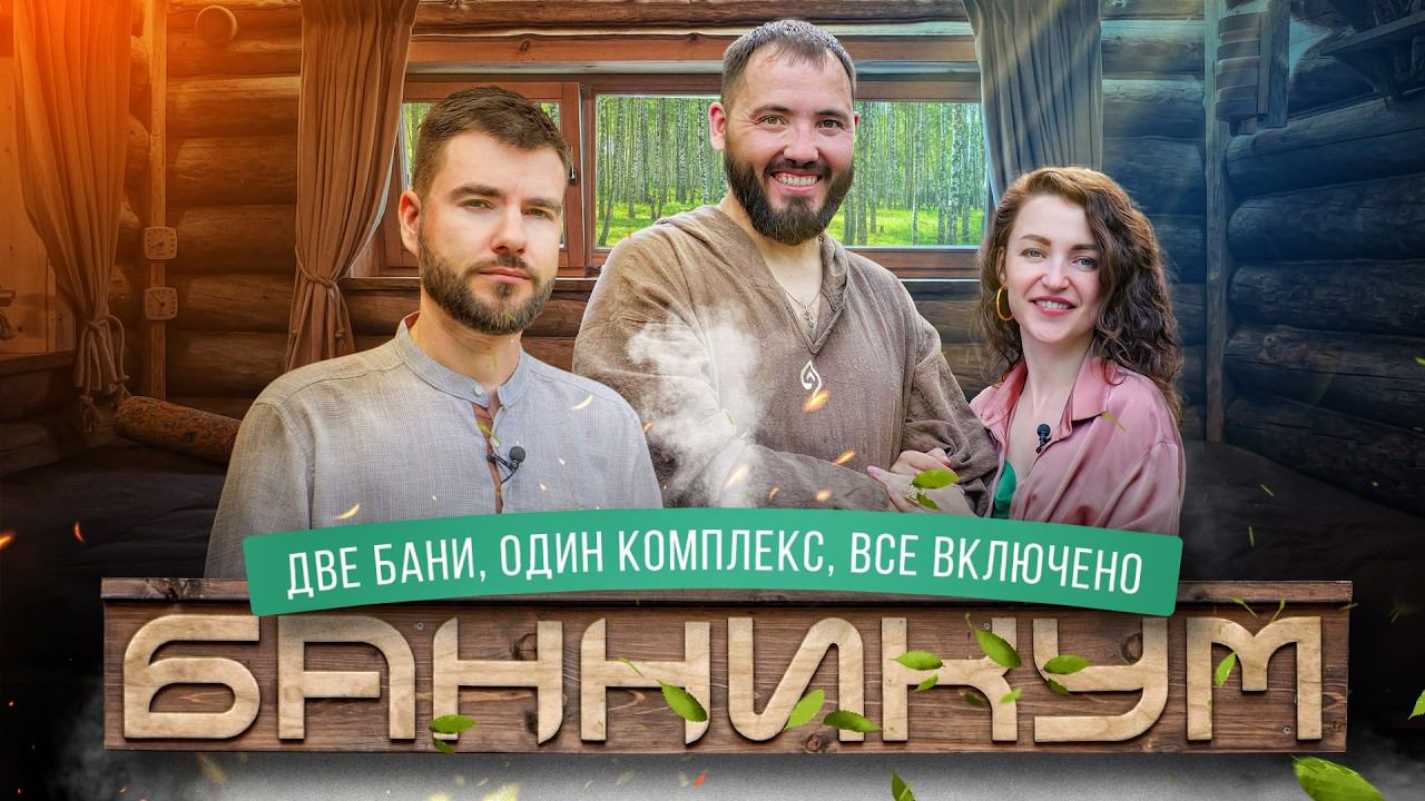 Баня “Банникум”: новая семейная баня в Истре смотреть онлайн
