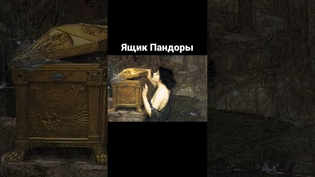 ящик пандоры #мифы #легенды #мистика смотреть онлайн
