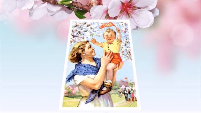 Красивое поздравление с 1 мая. Видео-открытка с Первомаем смотреть онлайн