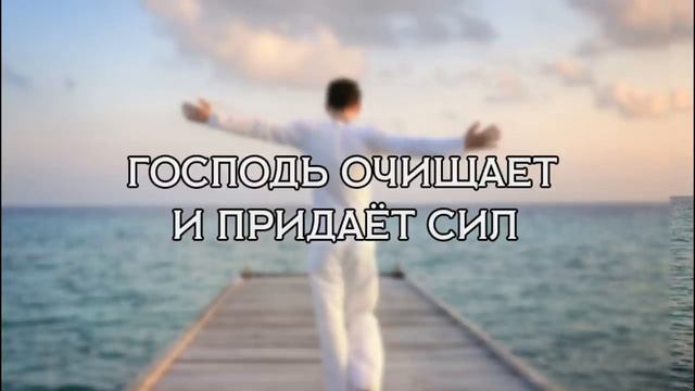 Господь очищает и придаёт сил смотреть онлайн