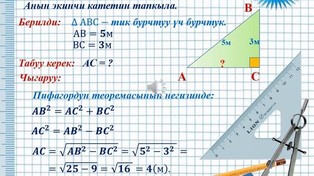 Геометрия 8-класс "Пифагордун теоремасы" смотреть онлайн
