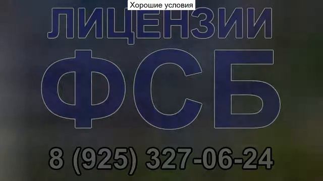 лицензия о государственной тайне что это смотреть онлайн
