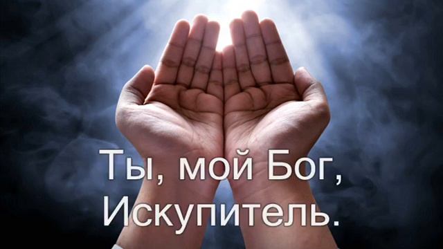 Для Тебя я живу (Каждый день встречаю я с Тобой) Христианское караоке смотреть онлайн