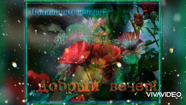 Очень красивая открытка ???. Добрый вечер! смотреть онлайн