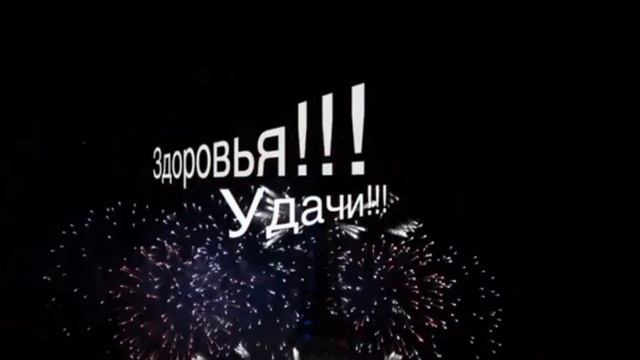 С Днём Рождения Мой Любимый Мужчина!!! Счастья Здоровья Любви!!! смотреть онлайн