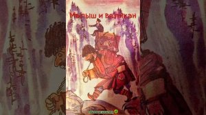 Малыш и великан (кабардинская народная сказка)