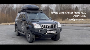Toyota Land Cruiser Prado J120 - преображение...