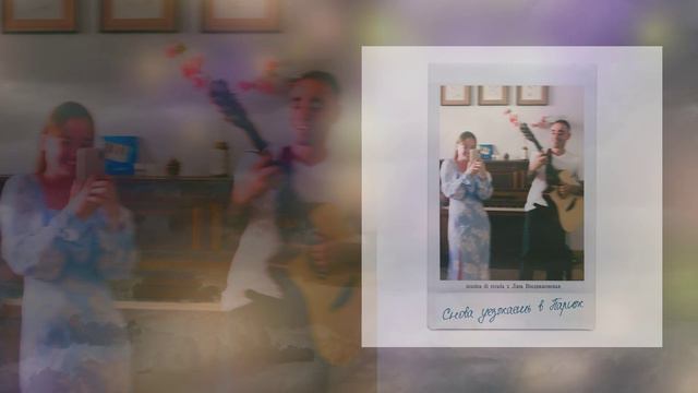 Musica Di Strada, Лиза Воздвиженская - Снова уезжаешь в Париж (Официальная премьера трека)