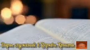 Дары служений в Церкви Христа - 1