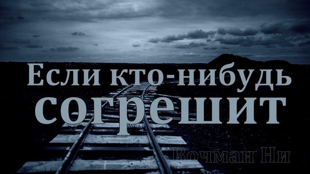 "Если кто кто-нибудь согрешит" Вочман Ни смотреть онлайн