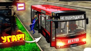 ЗАХОДИ НЕ БОЙСЯ - ВЫХОДИ НЕ ПЛАЧЬ? - АВТОБУСНИК ПРАНКУЕТ ИГРОКОВ на НЕКСТ РП (Next RP)