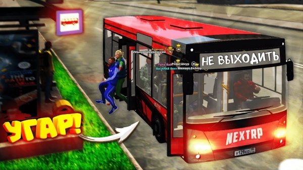 ЗАХОДИ НЕ БОЙСЯ - ВЫХОДИ НЕ ПЛАЧЬ? - АВТОБУСНИК ПРАНКУЕТ ИГРОКОВ на НЕКСТ РП (Next RP)