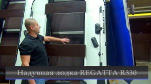 Обзор лодок REGATTA 330,350,370