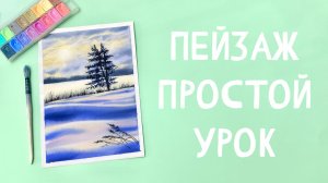 КАК НАРИСОВАТЬ ЗИМНИЙ ПЕЙЗАЖ АКВАРЕЛЬЮ / ПРОСТОЙ УРОК АКВАРЕЛИ #3
