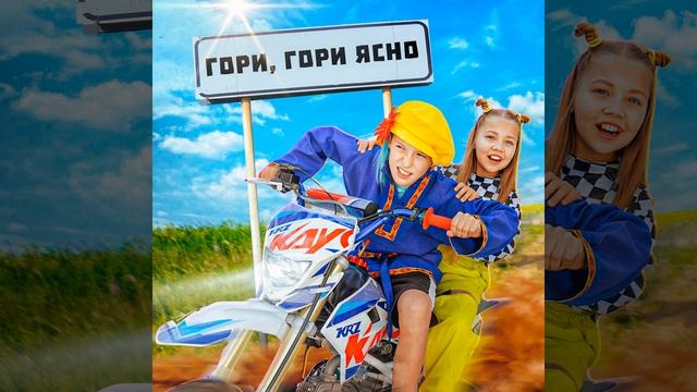 Гори Гори Ясно