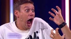 Импровизация: Свидание вслепую (выпуск 105)