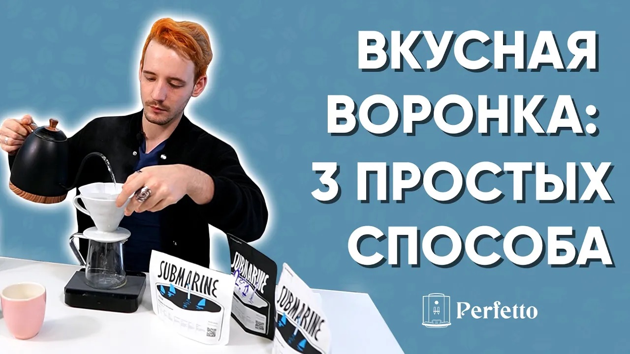 Как вкусно приготовить воронку V60? 3 простых рецепта от Сергея Блинникова. смотреть онлайн