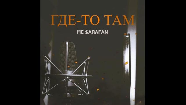 Где-то там. Русский рэп 2022. Музыка улиц. Музыка в машину. смотреть онлайн