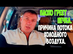 Плохо греет печка. Причина потока холодного воздуха.