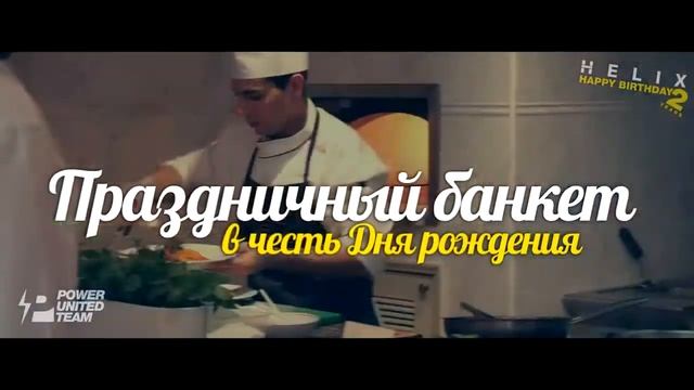 ♥ HAPPY BIRTHDAY HELIX IN DUBAI ♥ смотреть онлайн