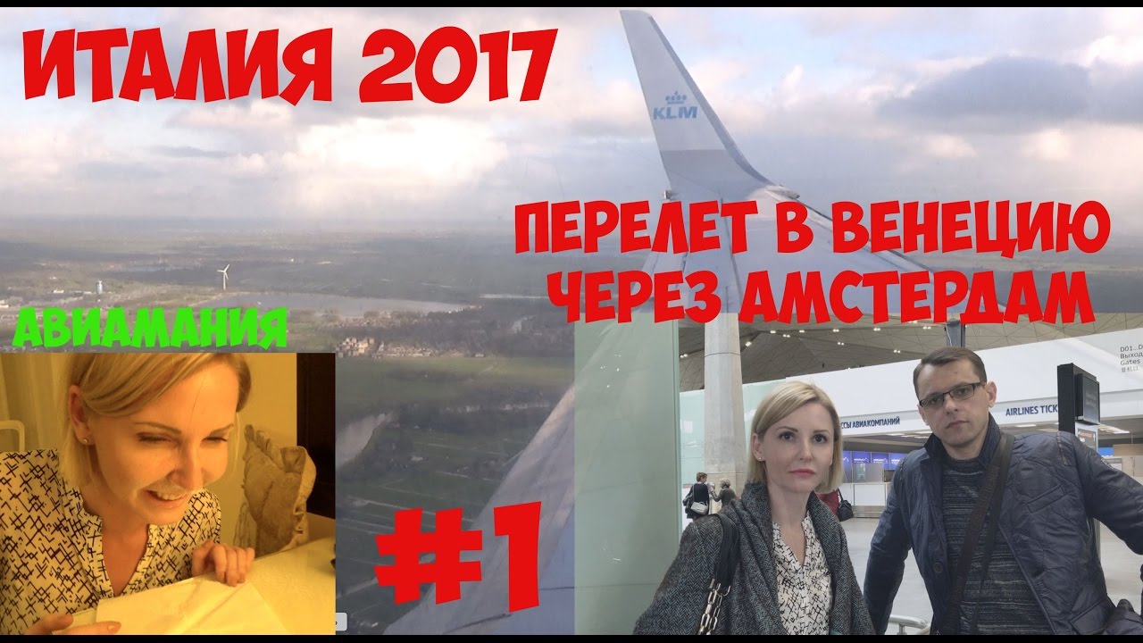 Италия 2017: перелет в Венецию через Амстердам #1 смотреть онлайн