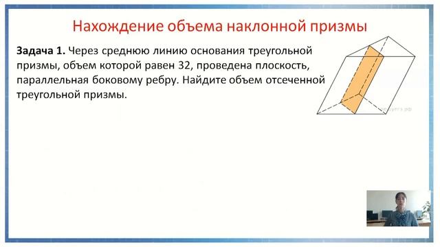 Видеоурок "Объем призмы. 11 класс" смотреть онлайн
