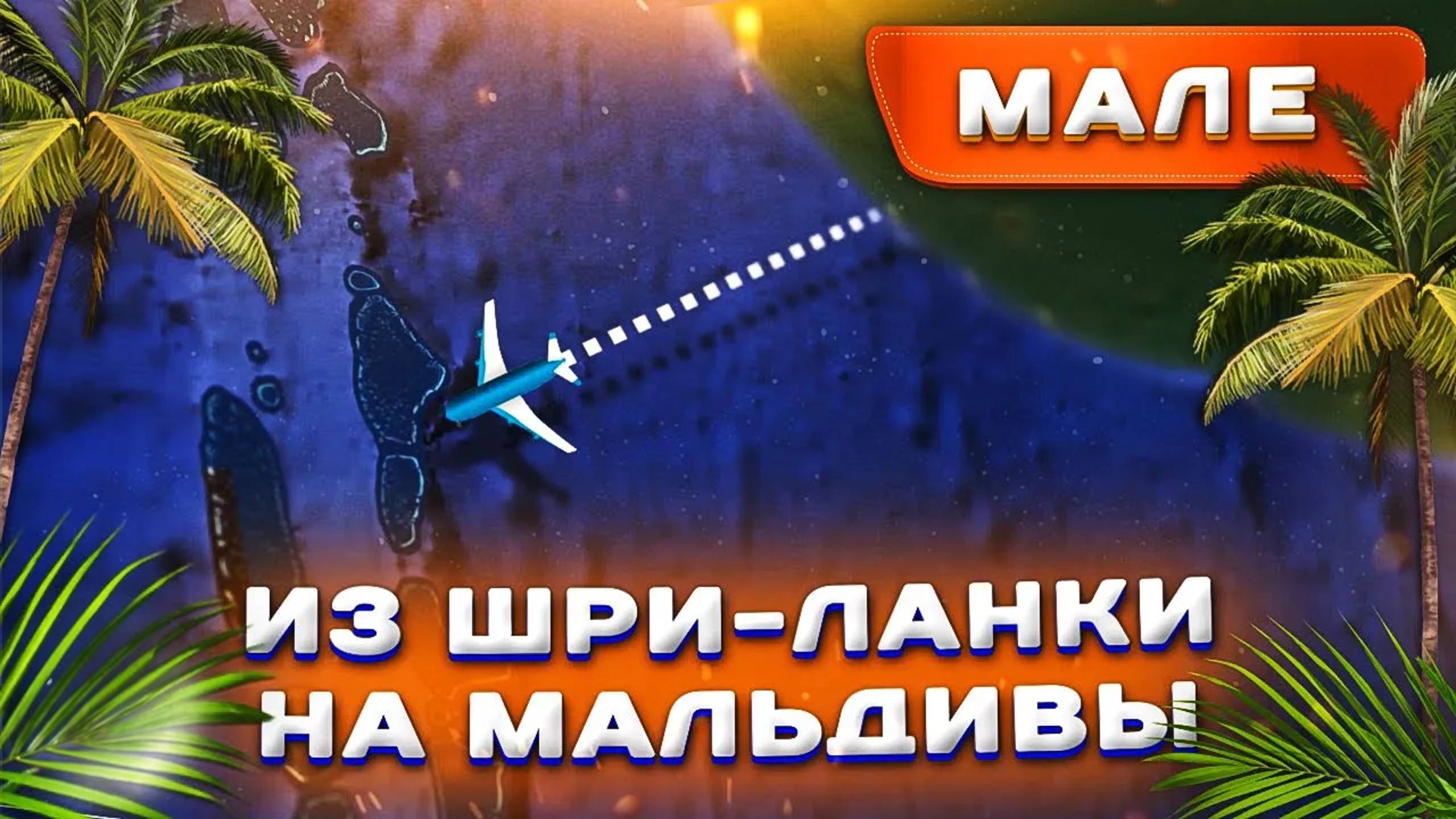 Из Шри-Ланки на Мальдивы. Столица Мале смотреть онлайн