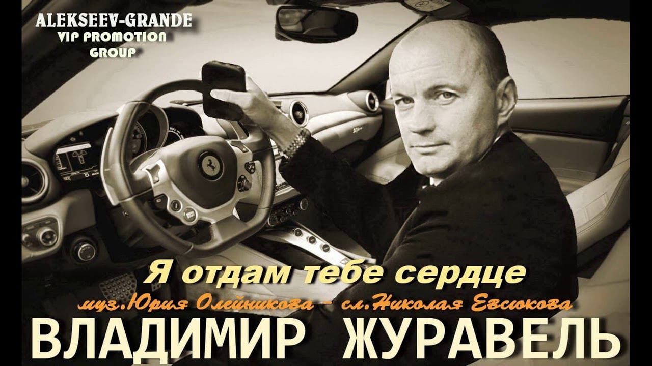 ВладимирЖуравель #Яотдамтебесердце #СловаНиколаяЕвсюкова#музыкаЮрияОлейникова#НиколайЕвсюков смотреть онлайн