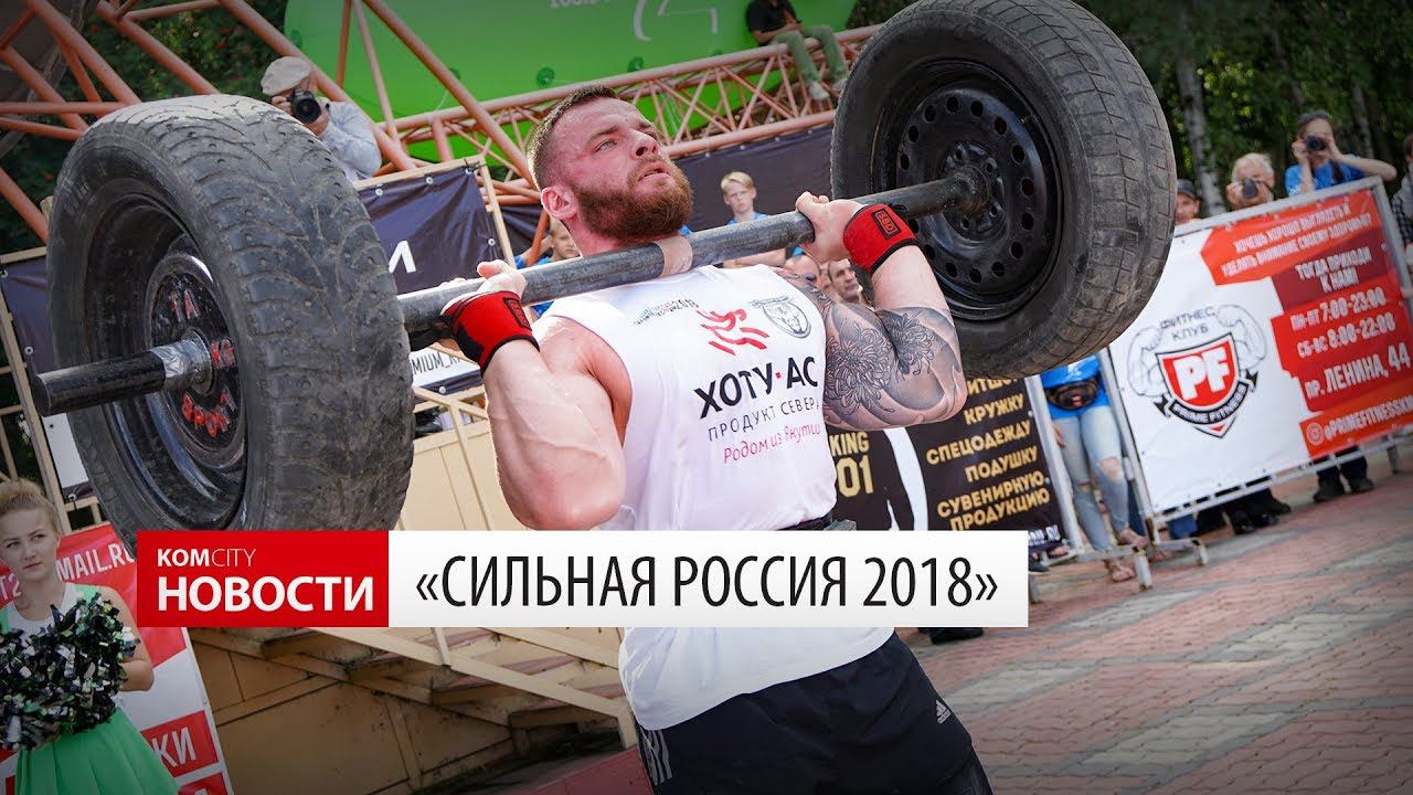 Komcity Новости — Сильная Россия 2018 смотреть онлайн