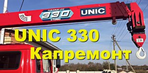 Капремонт Крановой установки Unic 330