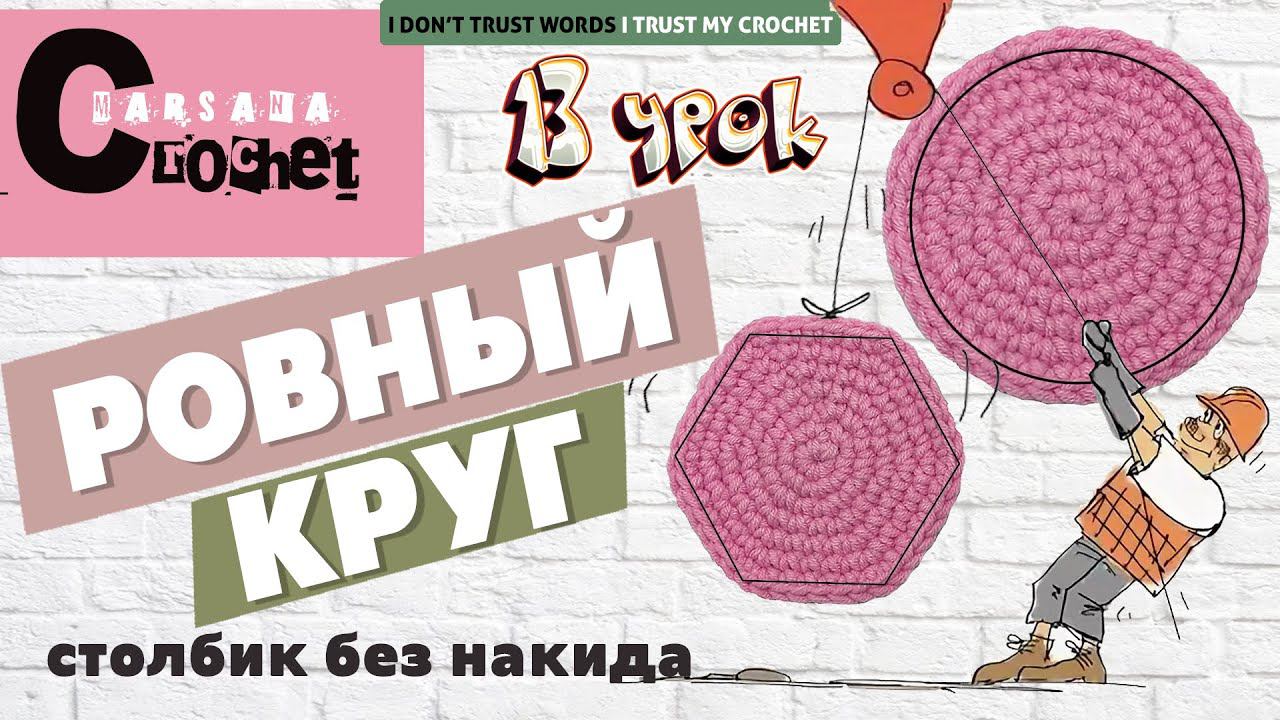 Идеальный КРУГ АМИГУРУМИ крючком | Ровный КРУГ БЕЗ УГЛОВ | Столбик без накида смотреть онлайн