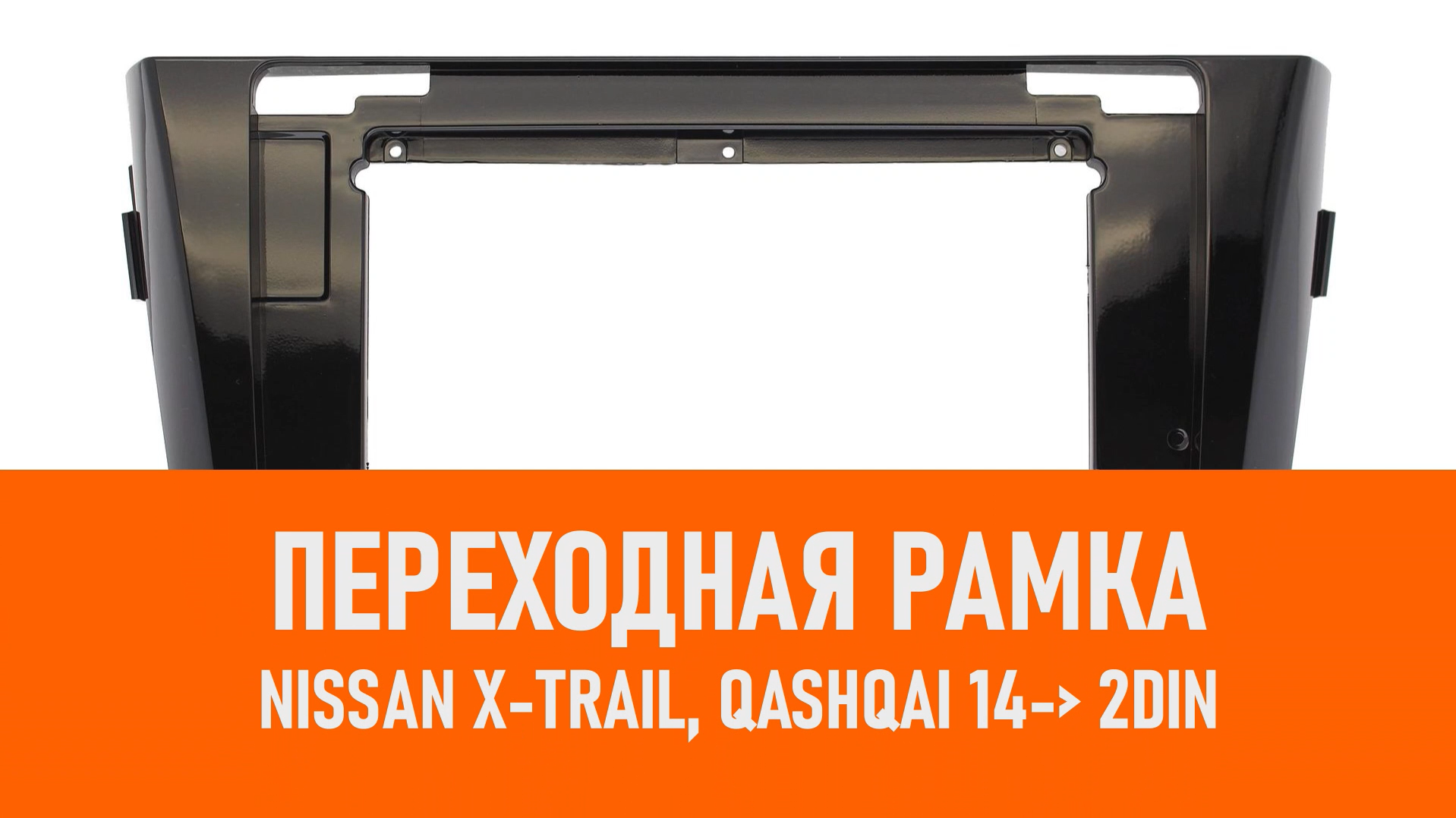 Распаковка рамки Nissan X-Trail, Qashqai 14- 2DIN смотреть онлайн