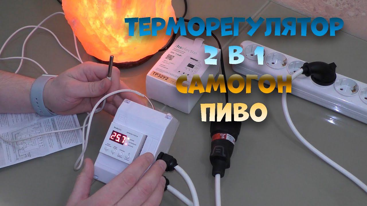 Терморегулятор на 7 кВт hselectro ТР32У2 для самогоноварения и варки пива обзор и применение. смотреть онлайн