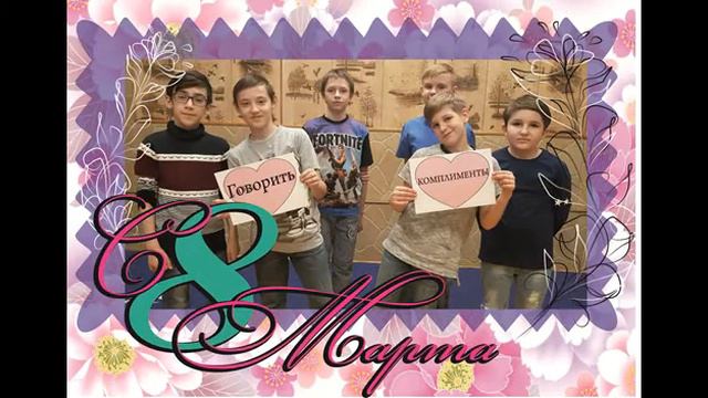 Поздравляем наших девочек с 8 марта. смотреть онлайн