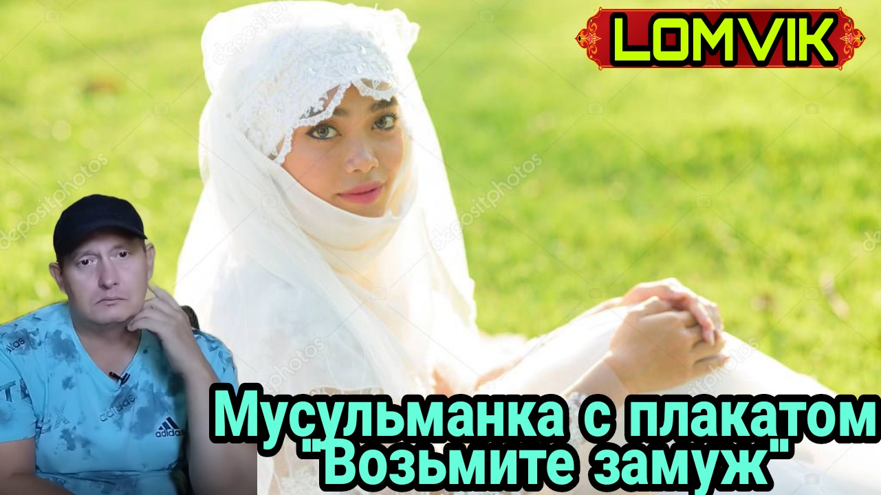Мусульманка с плакатом "Возьмите замуж" смотреть онлайн