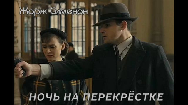 Жорж Сименон. из серии комиссар Мегрэ "Ночь на перекрёстке". Читает - Юрий Заборовкий. смотреть онлайн