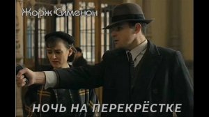 Жорж Сименон.   из серии комиссар Мегрэ   "Ночь на перекрёстке".  Читает - Юрий Заборовкий.