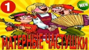 Чистушки с матами 3#