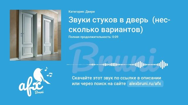 Звук: Звуки стуков в дверь (несколько вариантов) смотреть онлайн