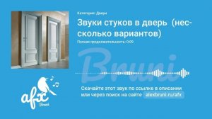 Звук: Звуки стуков в дверь  (несколько вариантов)