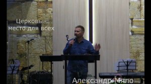 Воскресное Богослужение / Александр Мяло / Церковь место для всех / 08.09.2024