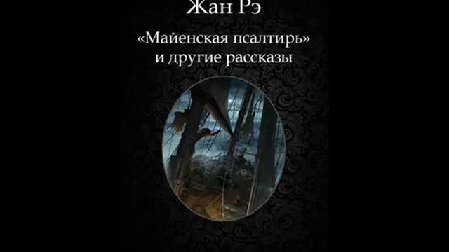 Жан Рэ - Майенская псалтырь смотреть онлайн