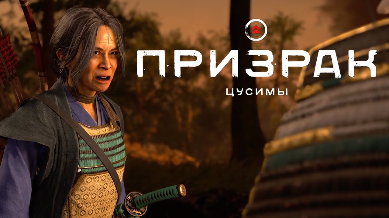 Ghost of Tsushima (Призрак Цусимы) ➤ Часть 9